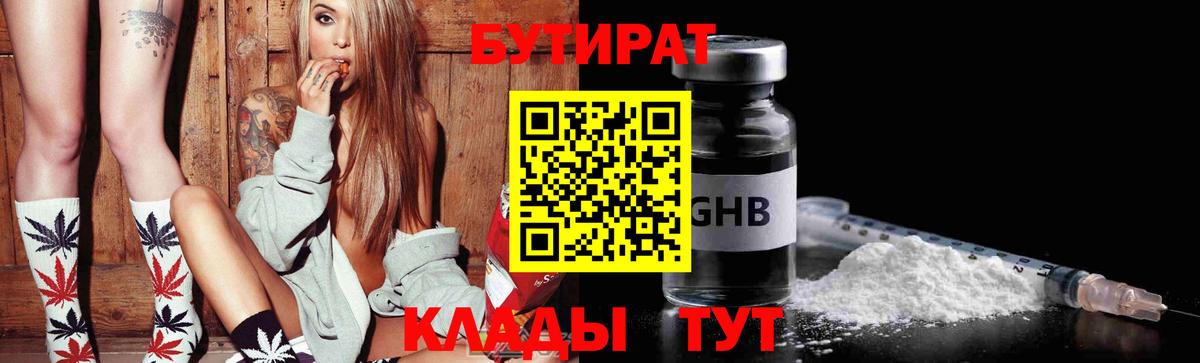 БУТИРАТ GHB  БУТИРАТ  Новотроицк  Вход с VPN 