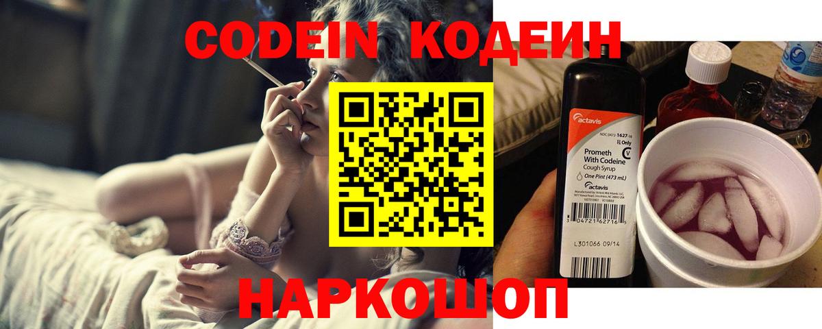 Кодеиновый сироп Lean Purple Drank  Вход с VPN  Новотроицк 