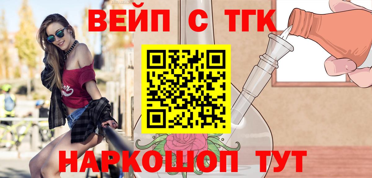 Новотроицк  ТГК вейп  Вход с VPN  ТГК жижа 